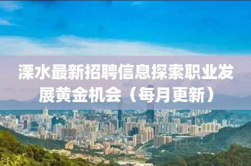 溧水最新招聘信息探索職業(yè)發(fā)展黃金機會（每月更新）