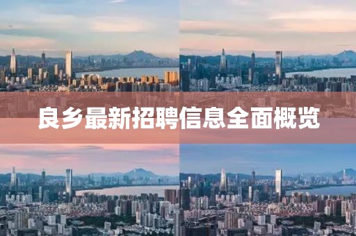 良鄉(xiāng)最新招聘信息全面概覽