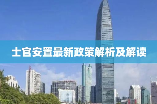 士官安置最新政策解析及解讀