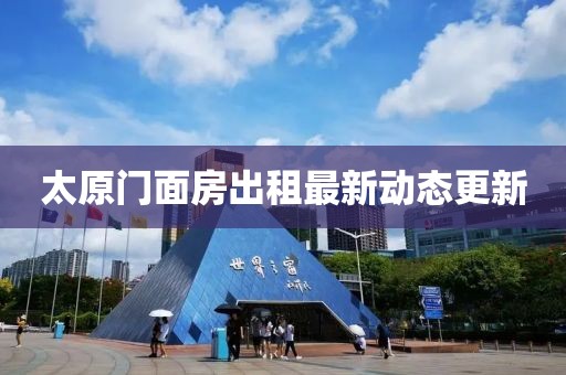 太原門(mén)面房出租最新動(dòng)態(tài)更新