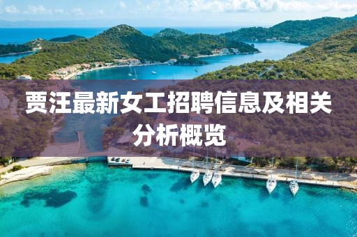賈汪最新女工招聘信息及相關(guān)分析概覽