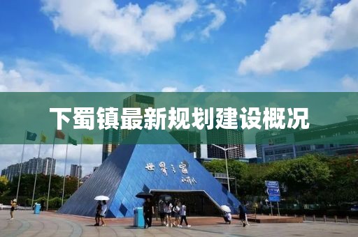下蜀鎮(zhèn)最新規(guī)劃建設概況