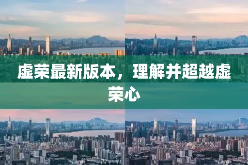 虛榮最新版本，理解并超越虛榮心