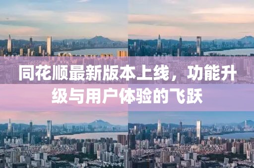 同花順最新版本上線，功能升級與用戶體驗的飛躍