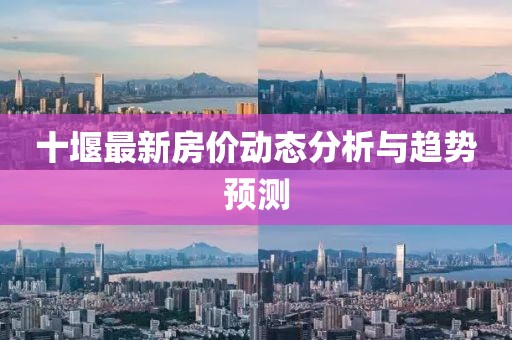 十堰最新房?jī)r(jià)動(dòng)態(tài)分析與趨勢(shì)預(yù)測(cè)
