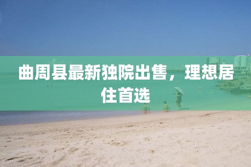 曲周縣最新獨(dú)院出售，理想居住首選
