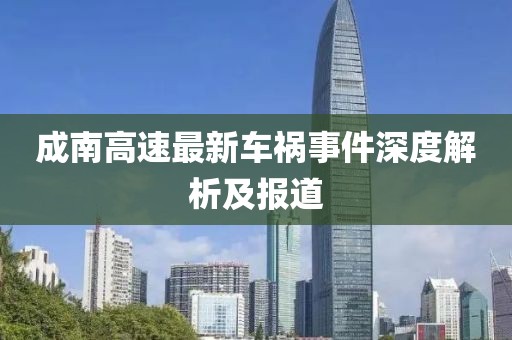 成南高速最新車禍事件深度解析及報道