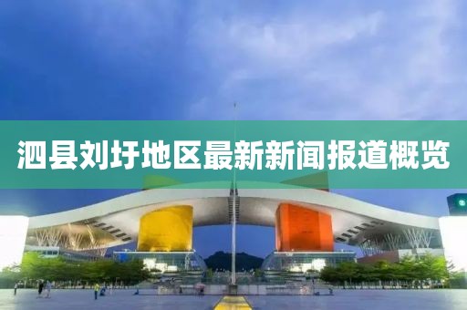 泗縣劉圩地區(qū)最新新聞報道概覽