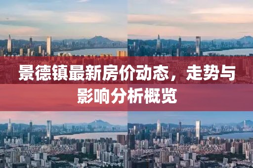 景德鎮(zhèn)最新房?jī)r(jià)動(dòng)態(tài)，走勢(shì)與影響分析概覽