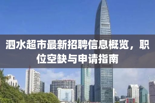 泗水超市最新招聘信息概覽，職位空缺與申請指南