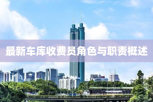 最新車庫收費員角色與職責概述