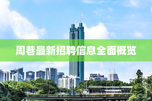 周巷最新招聘信息全面概覽