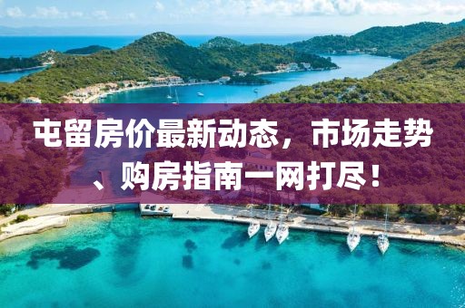 屯留房?jī)r(jià)最新動(dòng)態(tài)，市場(chǎng)走勢(shì)、購(gòu)房指南一網(wǎng)打盡！
