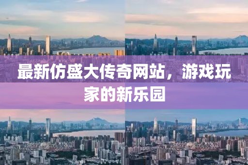最新仿盛大傳奇網(wǎng)站，游戲玩家的新樂園