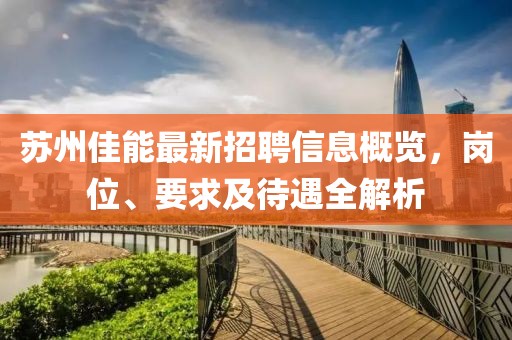 蘇州佳能最新招聘信息概覽，崗位、要求及待遇全解析