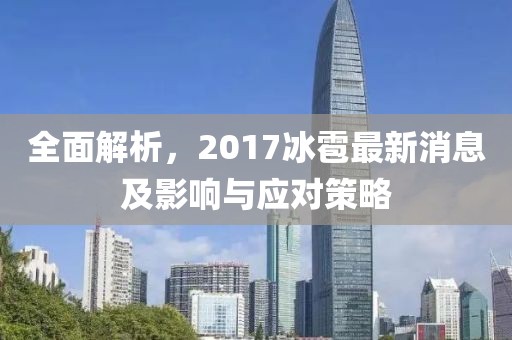 全面解析，2017冰雹最新消息及影響與應(yīng)對(duì)策略