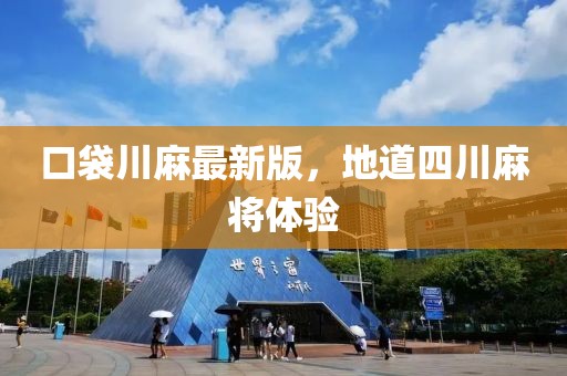 口袋川麻最新版，地道四川麻將體驗(yàn)
