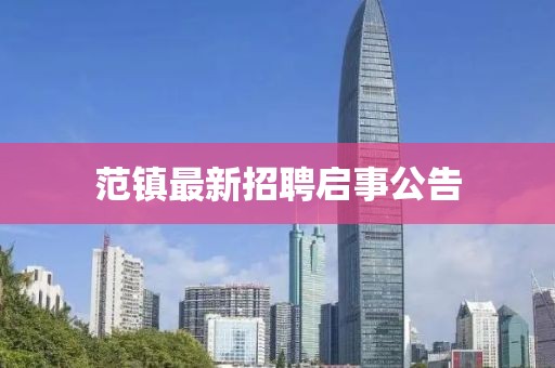 范鎮(zhèn)最新招聘啟事公告