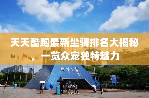 天天酷跑最新坐騎排名大揭秘，一覽眾寵獨(dú)特魅力