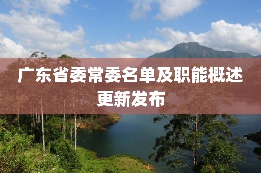 廣東省委常委名單及職能概述更新發(fā)布