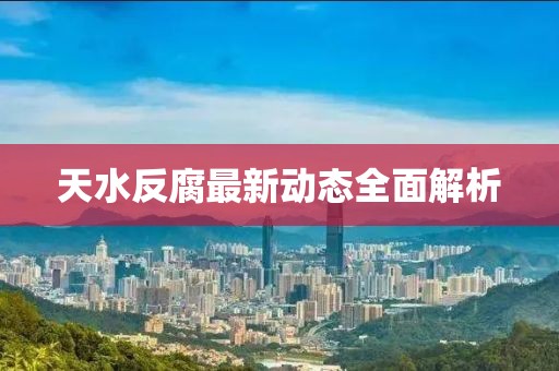 天水反腐最新動態(tài)全面解析