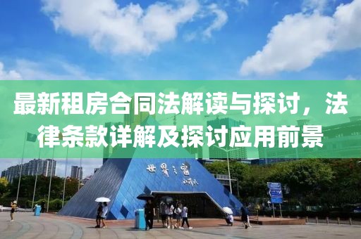 最新租房合同法解讀與探討，法律條款詳解及探討應(yīng)用前景