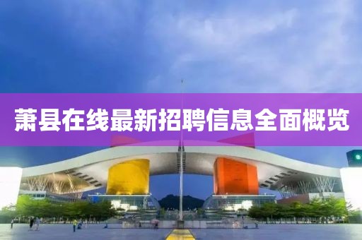 蕭縣在線最新招聘信息全面概覽