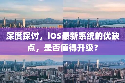 深度探討，iOS最新系統(tǒng)的優(yōu)缺點(diǎn)，是否值得升級？