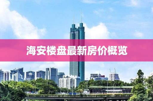 海安樓盤最新房價概覽