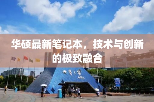 華碩最新筆記本，技術與創(chuàng)新的極致融合