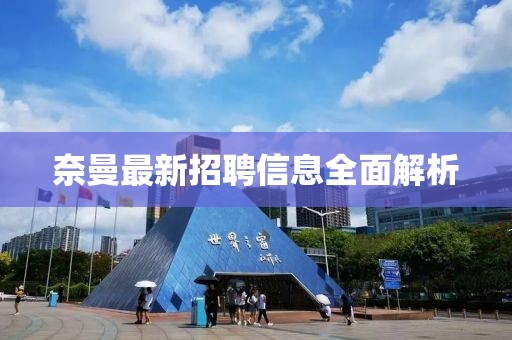 奈曼最新招聘信息全面解析