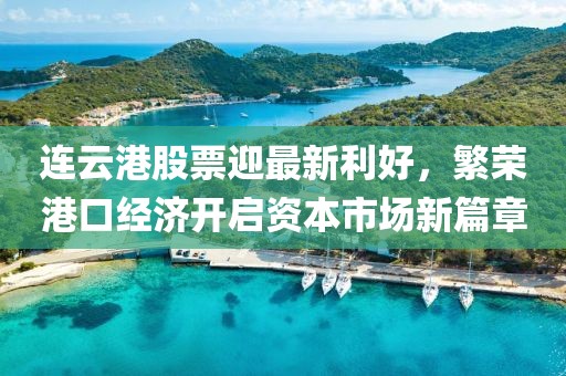連云港股票迎最新利好，繁榮港口經(jīng)濟(jì)開啟資本市場新篇章