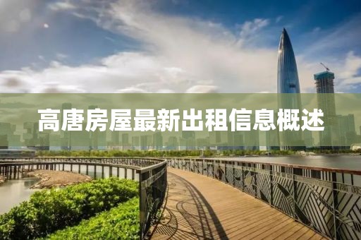高唐房屋最新出租信息概述