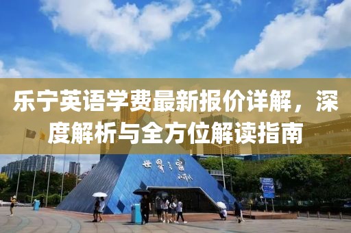 樂(lè)寧英語(yǔ)學(xué)費(fèi)最新報(bào)價(jià)詳解，深度解析與全方位解讀指南