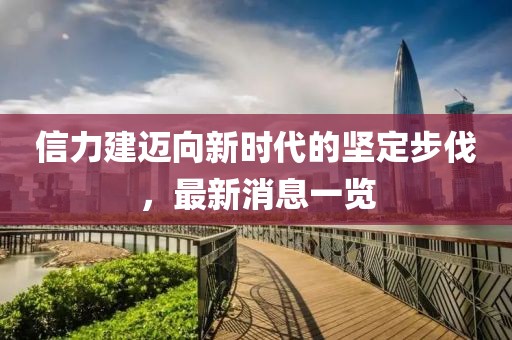 信力建邁向新時代的堅定步伐，最新消息一覽