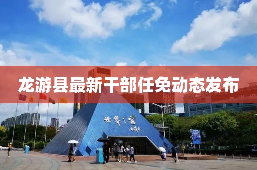 龍游縣最新干部任免動(dòng)態(tài)發(fā)布
