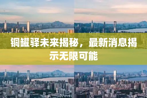 銅罐驛未來揭秘，最新消息揭示無限可能