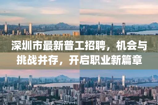 深圳市最新普工招聘，機(jī)會與挑戰(zhàn)并存，開啟職業(yè)新篇章