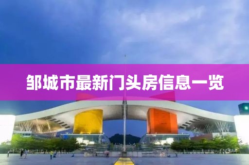 鄒城市最新門頭房信息一覽
