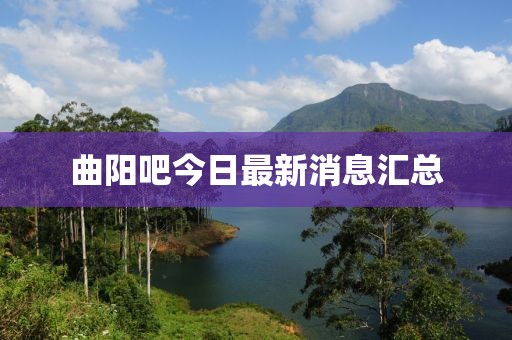 曲陽吧今日最新消息匯總