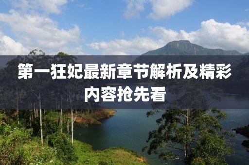第一狂妃最新章節(jié)解析及精彩內(nèi)容搶先看