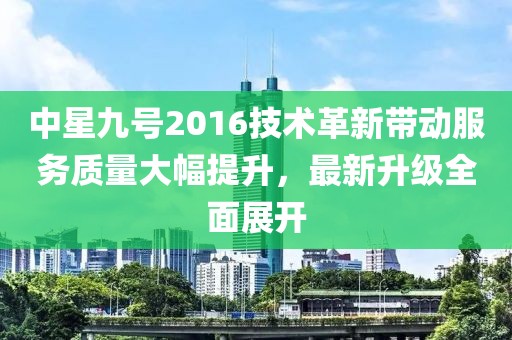 中星九號2016技術革新帶動服務質量大幅提升，最新升級全面展開