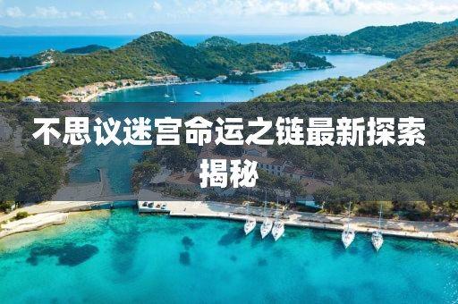不思議迷宮命運之鏈最新探索揭秘