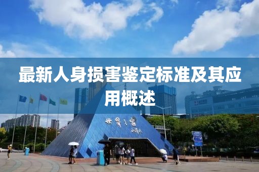 最新人身損害鑒定標(biāo)準(zhǔn)及其應(yīng)用概述