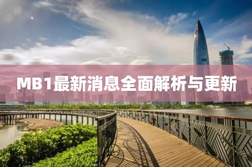 MB1最新消息全面解析與更新