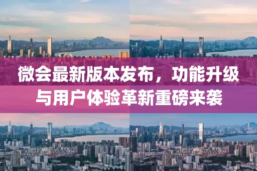 微會最新版本發(fā)布，功能升級與用戶體驗革新重磅來襲