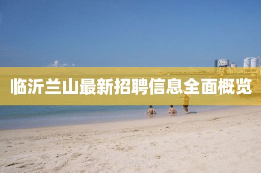 臨沂蘭山最新招聘信息全面概覽