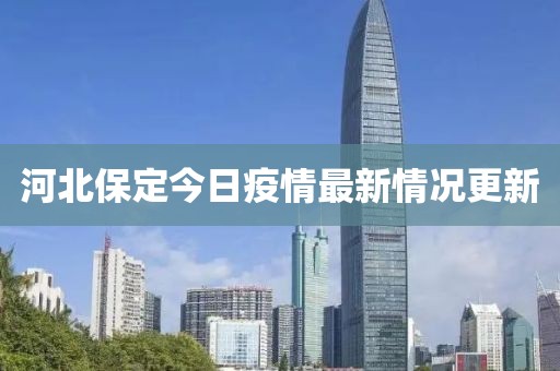 河北保定今日疫情最新情況更新
