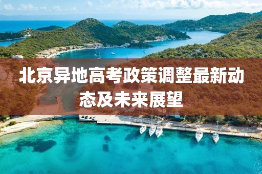 北京異地高考政策調整最新動態(tài)及未來展望
