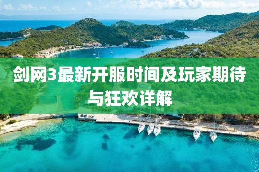 劍網3最新開服時間及玩家期待與狂歡詳解